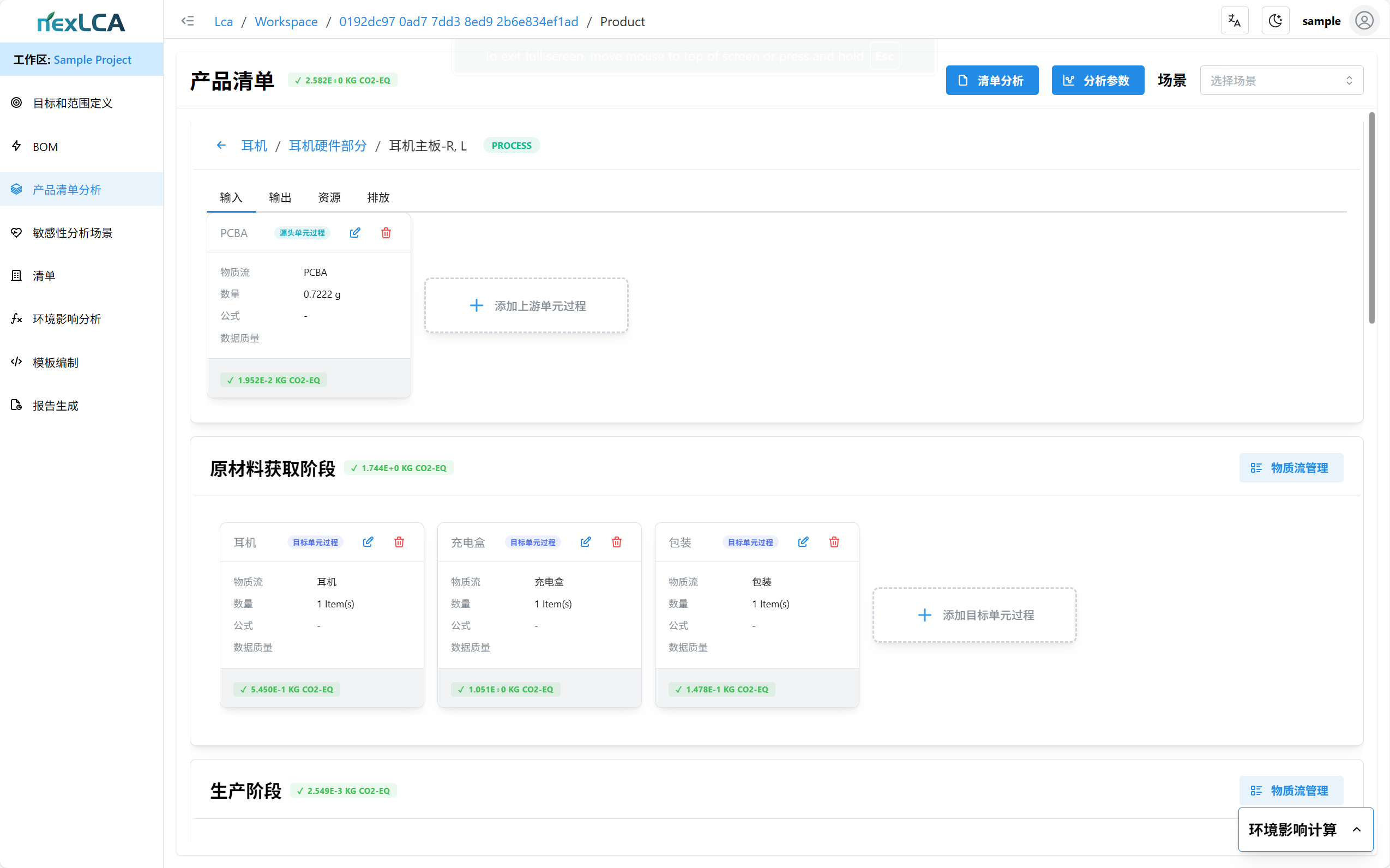 nexLCA 产品系统结构与生命周期过程界面
