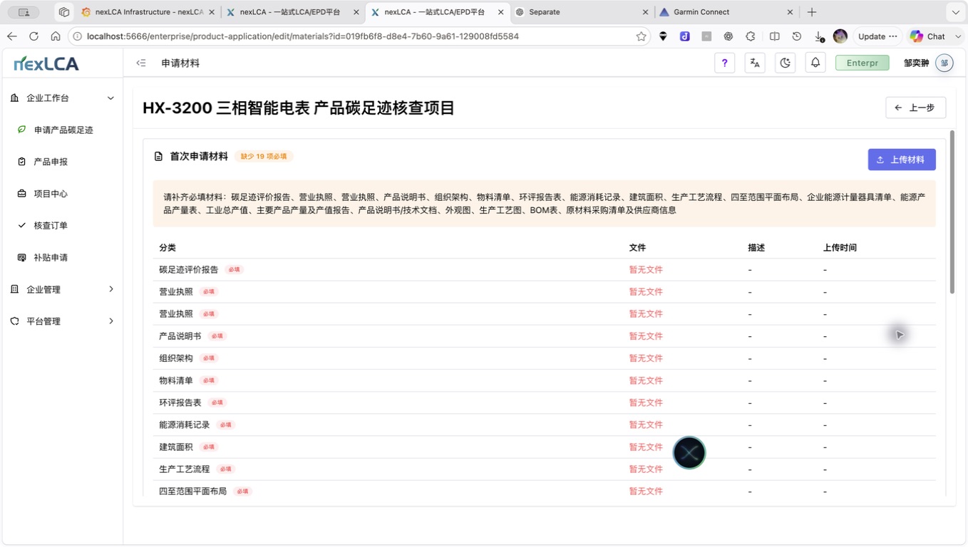 产品碳足迹首次申请材料填写界面