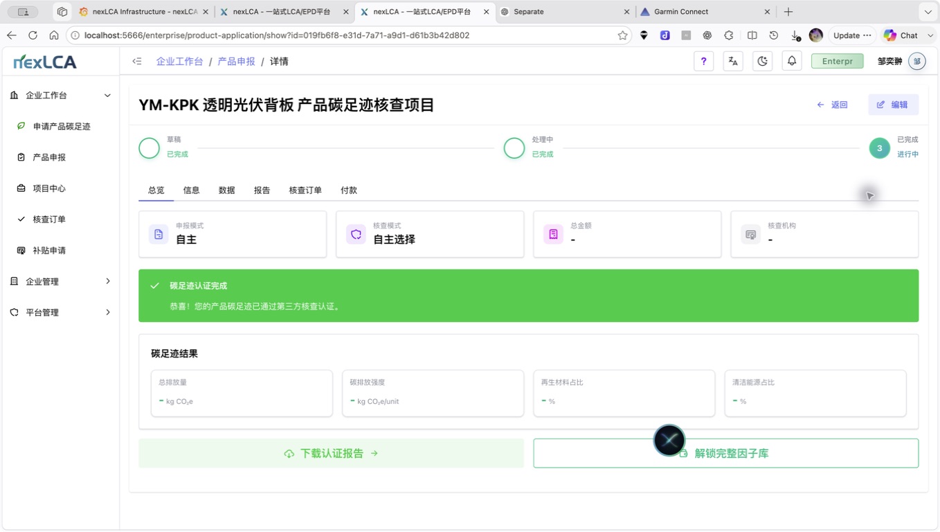 产品碳足迹申报与核查进度界面