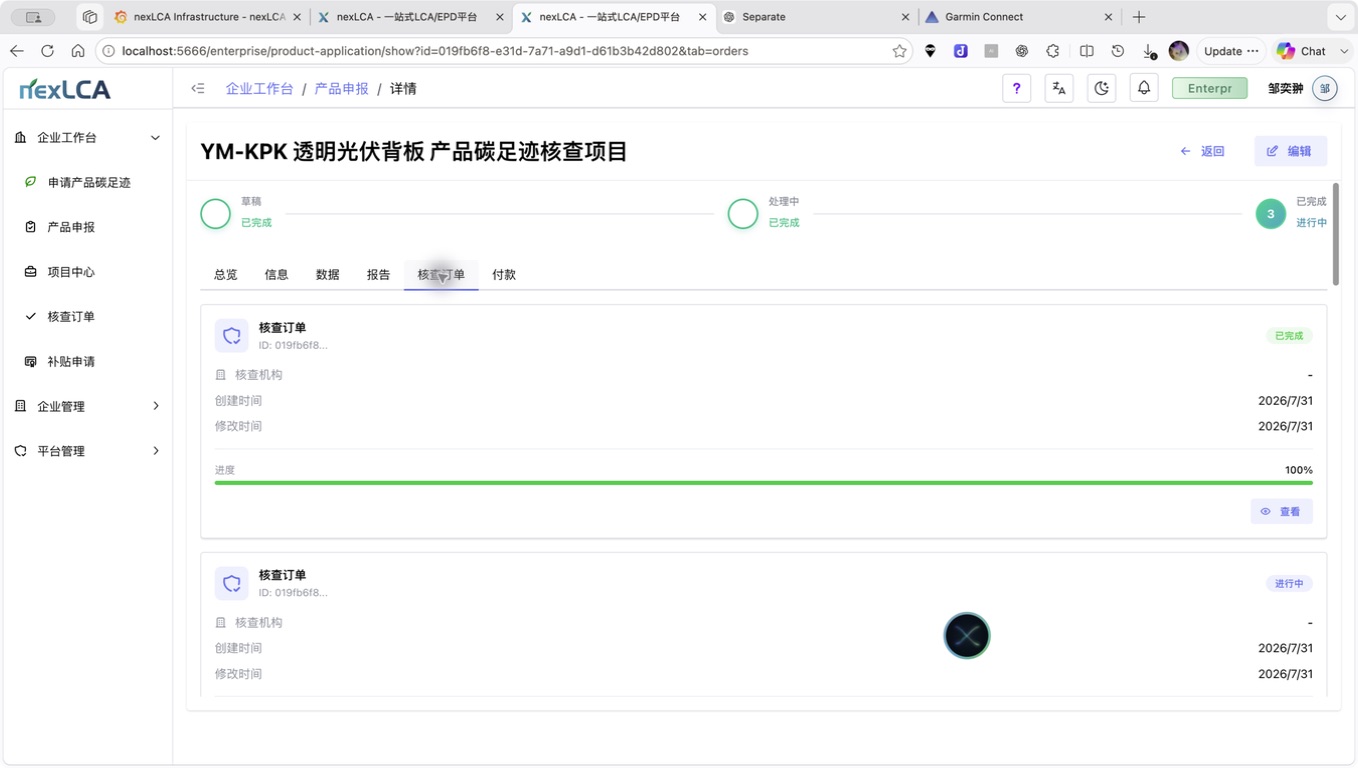 产品碳足迹申报核查订单进度界面