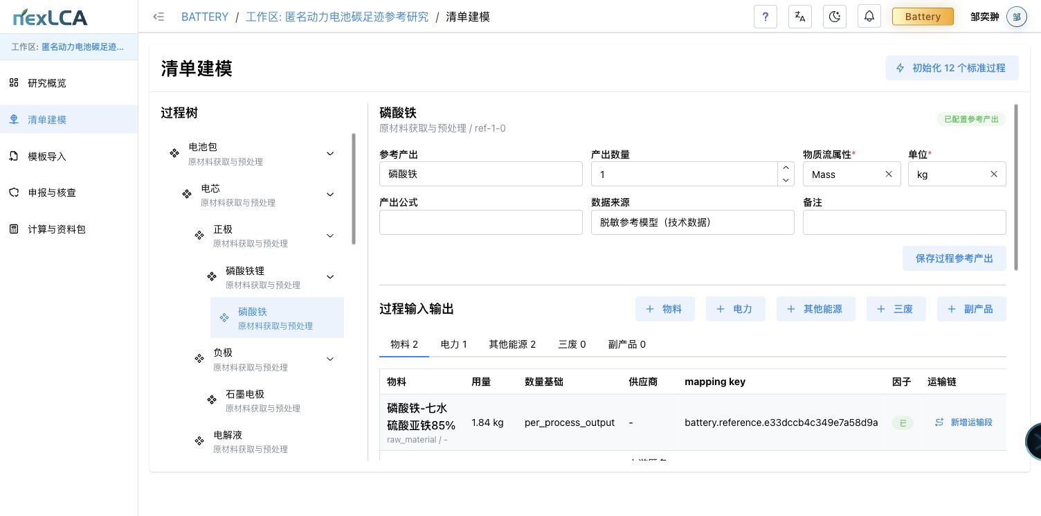 匿名电池生命周期清单模型界面
