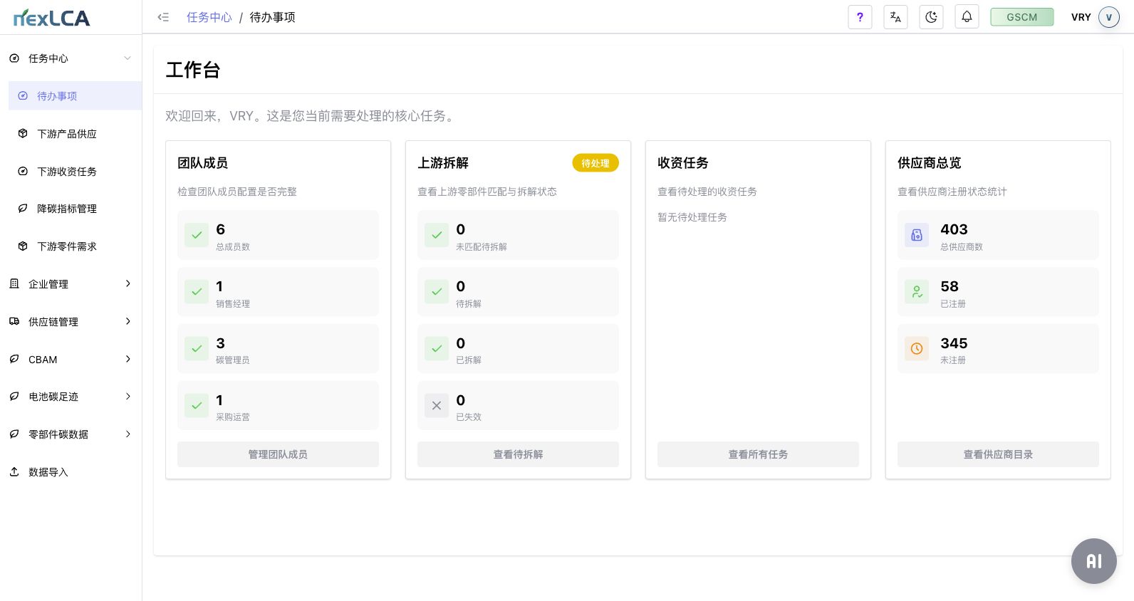 绿色供应链数据协同任务中心