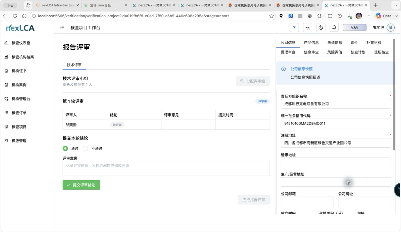 碳足迹核查报告评审界面