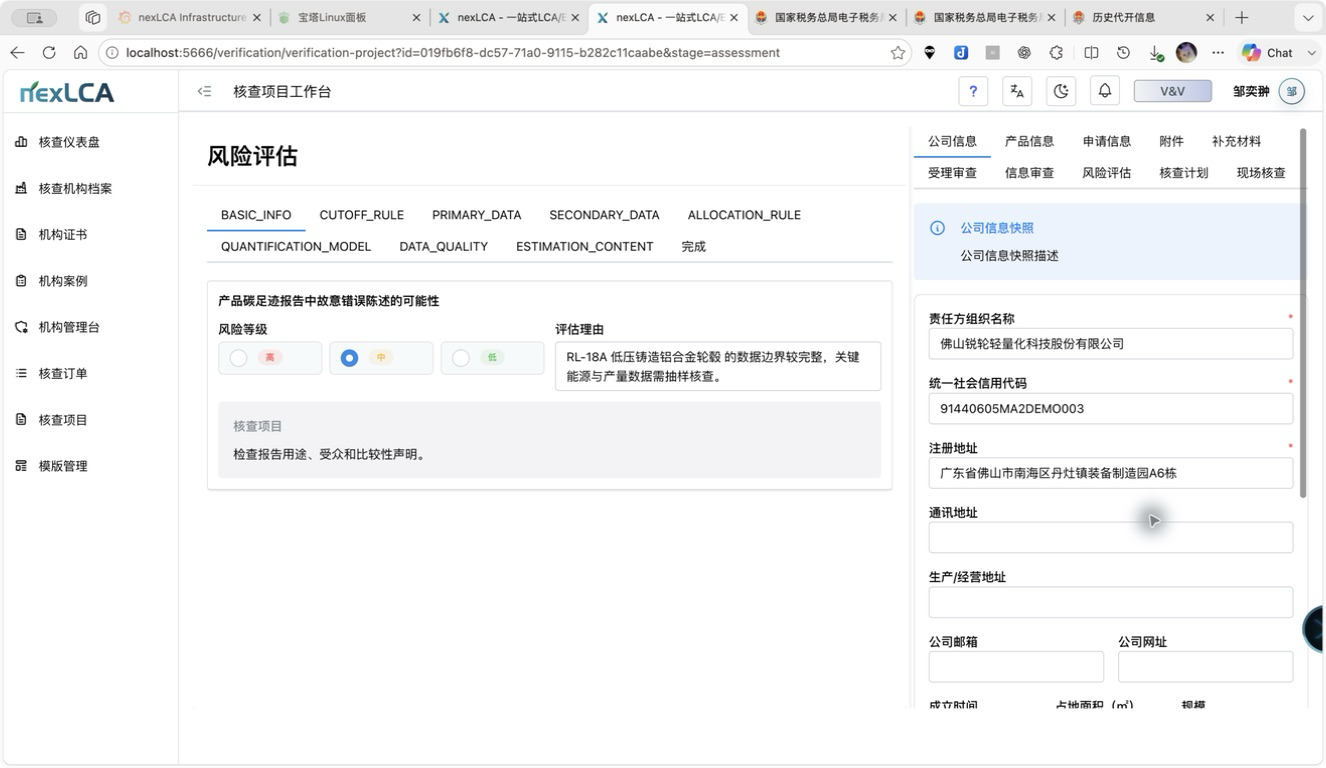 碳足迹核查风险评估界面